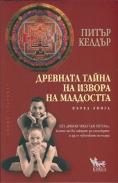 Древната тайна на извора на младостта