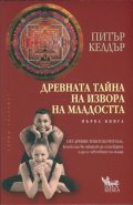 Древната тайна на извора на младостта