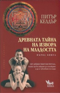 Древната тайна на извора на младостта