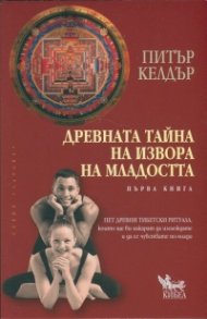 Древната тайна на извора на младостта