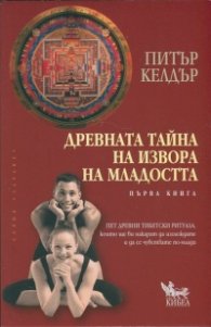 Древната тайна на извора на младостта