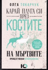 Карай плуга си през костите на мъртвите