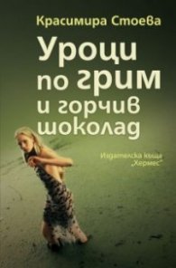 Уроци по грим и горчив шоколад