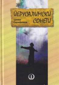 Йерусалимски сонети