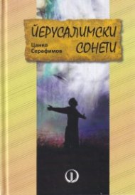 Йерусалимски сонети