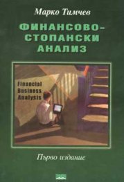 *Финансово-стопански анализ/ Марко Тимчев