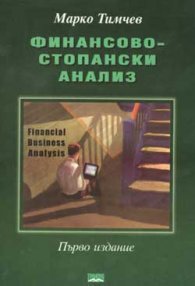 *Финансово-стопански анализ/ Марко Тимчев