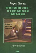 *Финансово-стопански анализ/ Марко Тимчев