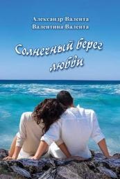 Солнечный берег любви