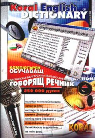 Английско-български / Б-А компютърен обучаващ речник-старо