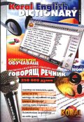Английско-български / Б-А компютърен обучаващ речник-старо