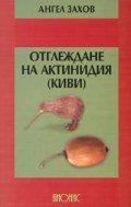 Отглеждане на актинидия /киви/