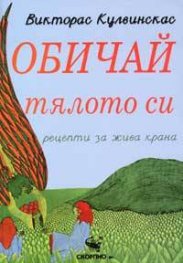 Обичай тялото си: рецепти за жива храна