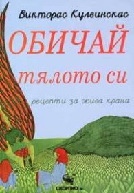 Обичай тялото си: рецепти за жива храна