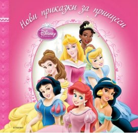 Нови приказки за принцеси