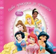 Нови приказки за принцеси