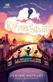 Картографите