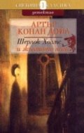 Шерлок Холмс и жълтото лице