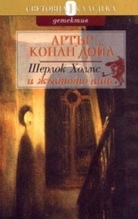 Шерлок Холмс и жълтото лице