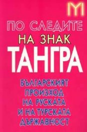 По следите на знак "Тангра"