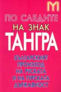 По следите на знак "Тангра"
