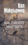 Как говорят мъртвите