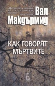 Как говорят мъртвите