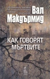 Как говорят мъртвите