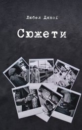 Сюжети