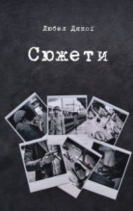Сюжети