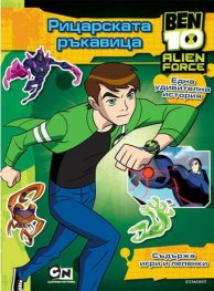 BEN 10: Рицарската ръкавица/ Съдържа игри и лепенки