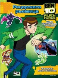 BEN 10: Рицарската ръкавица/ Съдържа игри и лепенки
