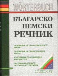Българско-немски речник 40 000 думи