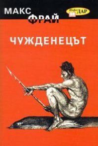 Чужденецът