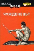 Чужденецът