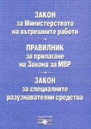 Закон за МВР.Правилник за прилагане.Изменения 1.02.2005