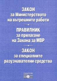 Закон за МВР.Правилник за прилагане.Изменения 1.02.2005