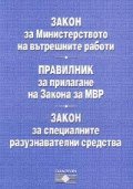 Закон за МВР.Правилник за прилагане.Изменения 1.02.2005