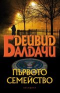 Първото семейство