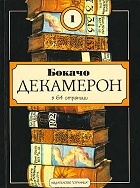Декамерон