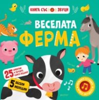 Веселата ферма. Книга със звуци