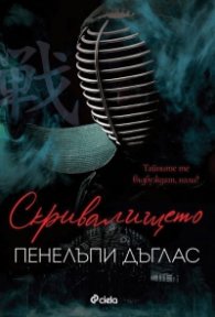 Скривалището