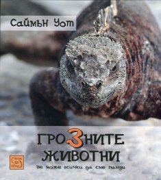 Грозните животни. Не може всички да сме панди