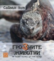 Грозните животни. Не може всички да сме панди