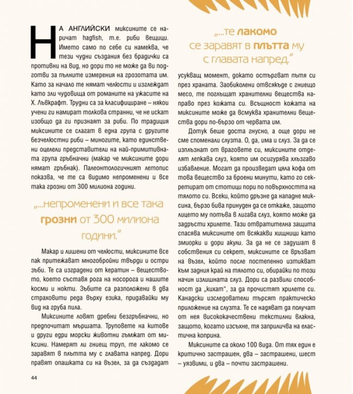 Грозните животни. Не може всички да сме панди