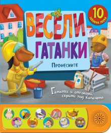 Весели гатанки: Професиите (Книга със звуци и капачета)
