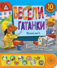 Весели гатанки: Професиите (Книга със звуци и капачета)
