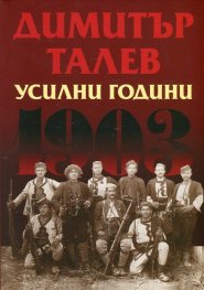Усилни години