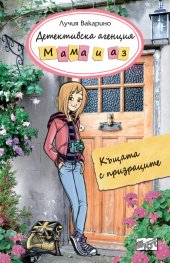 Детективска агенция "Мама и аз": Къщата на призраците