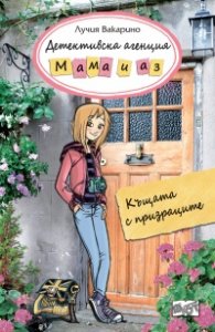 Детективска агенция "Мама и аз": Къщата на призраците